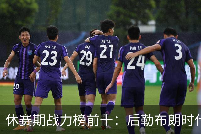 休赛期战力榜前十：后勒布朗时代，谁能挑战卫冕冠军尼克斯？