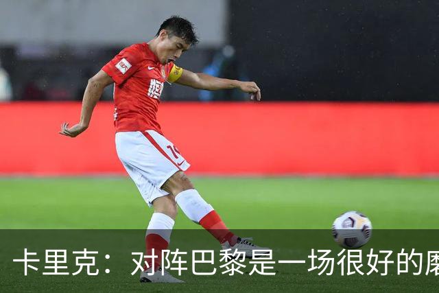 卡里克：对阵巴黎是一场很好的磨炼，我们本应该进更多的球