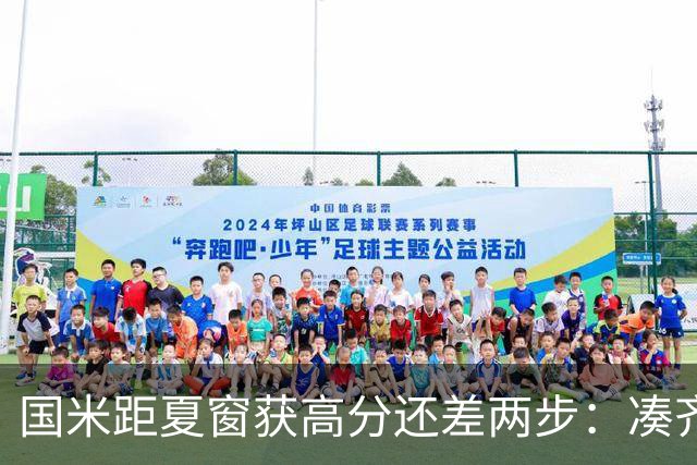 国米距夏窗获高分还差两步：凑齐英格兰三将，仍需一笑泯恩仇