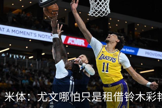 米体：尤文哪怕只是租借铃木彩艳一年也合理，维卡里奥仍是备选