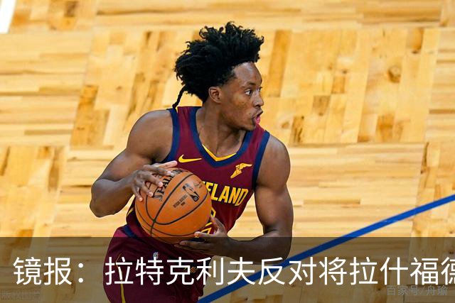 镜报：拉特克利夫反对将拉什福德租借给英超直接竞争对手