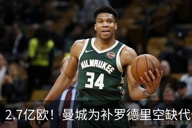 2.7亿欧！曼城为补罗德里空缺代价巨大 新赛季能否平稳过渡值得关注