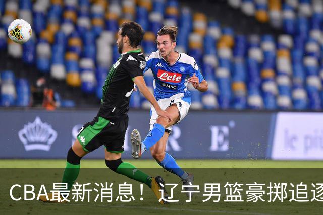 CBA最新消息！辽宁男篮豪掷追逐布朗，胡金秋或遭遇市场冷落